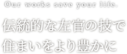 Our works save your life.伝統的な左官の技で住まいをより豊かに